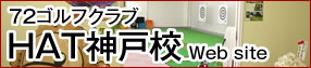 神戸のゴルフレッスンなら72ゴルフクラブHAT神戸校