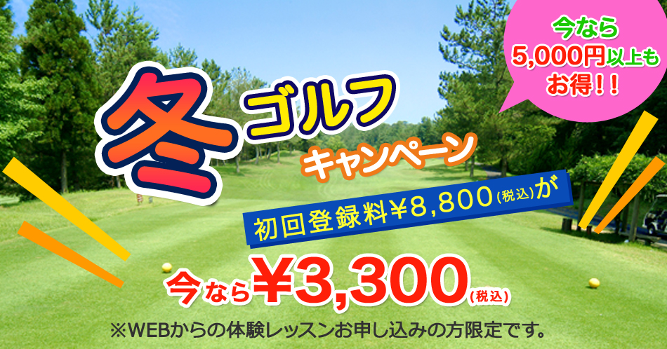 冬の72ゴルフクラブ茨城校入会キャンペーン体験レッスン受付中バナー