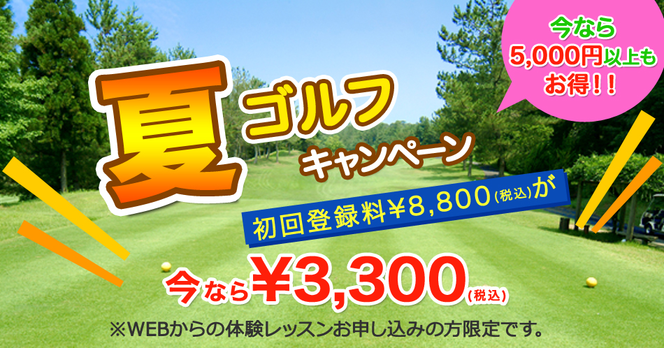 夏のキャンペーン実施中