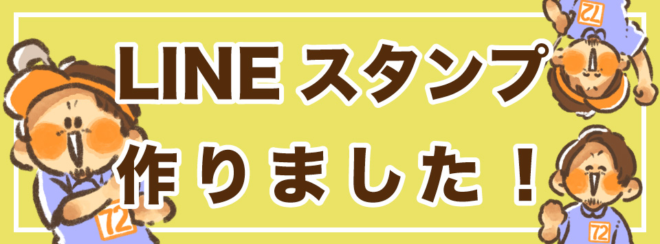 LINEスタンプ