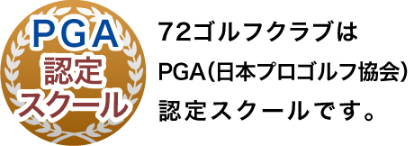 PGA認定スクール